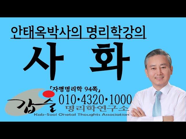 사화(巳火)의 특성과 심리(지지)-(자평명리학94쪽) -010 4320 1000  갑술명리학 안태옥박사의 팔자학강의