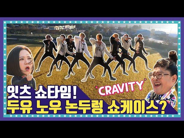 [EN/ID/JP]  EP.1-3 먼지 녀석도 크래비티(CRAVITY)의 멋짐을 막을 순 없어!! 논두렁에서 폭발한 크래비티 아이돌력 만렙 무대