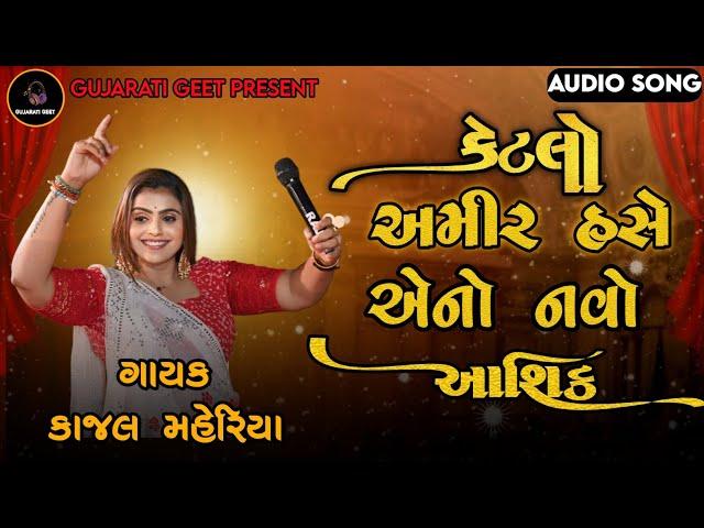 KAJAL MAHERIYA KETALO AMIR HASE AENO NAVO AASHIQ || કેટલો અમીર હસે એનો નવો આશિક  Live Program 2024