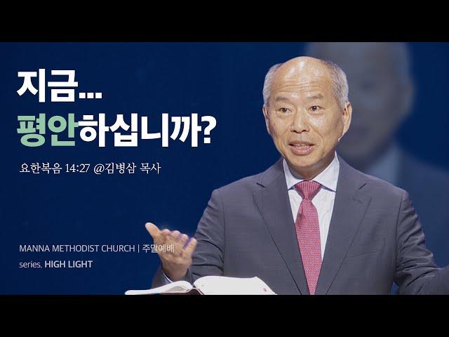 만나교회 [청년예배] 12. 최고의 평강 / 김병삼 목사 | 요한복음 14:27