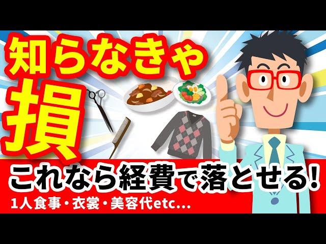 【2021年版】経費って結局何？フリーランスに知ってもらいたい節税をプロが12分で解説