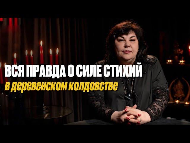 Вся правда о силе стихий в деревенском колдовстве | Надежда Шевченко