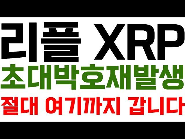 리플 XRP 초대박 호재발생! 절대 여기까지 갑니다 sec 리플소송 트럼프 일론머스크 cbdc 리플호재 리플수혜 리플전망 리플코인전망 스텔라루멘 게임빌드