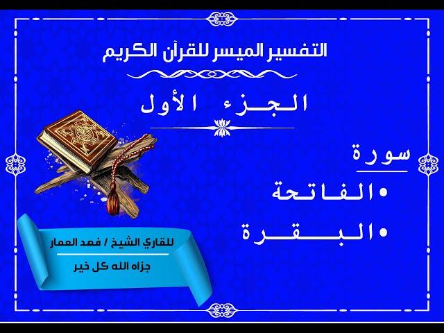 01  تفسير الجزء الاول من القرآن الكريم