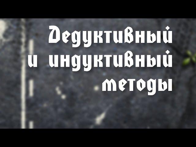 BS203 Rus 3. Дедуктивный и индуктивный методы.