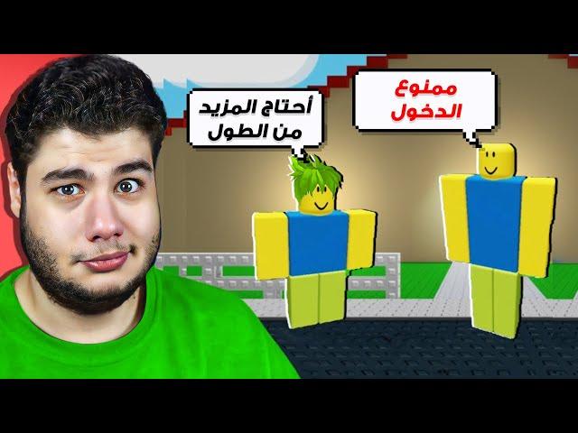 احتاج الى المزيد من الطول لدخول المسابقة في لعبة روبلوكس Roblox 