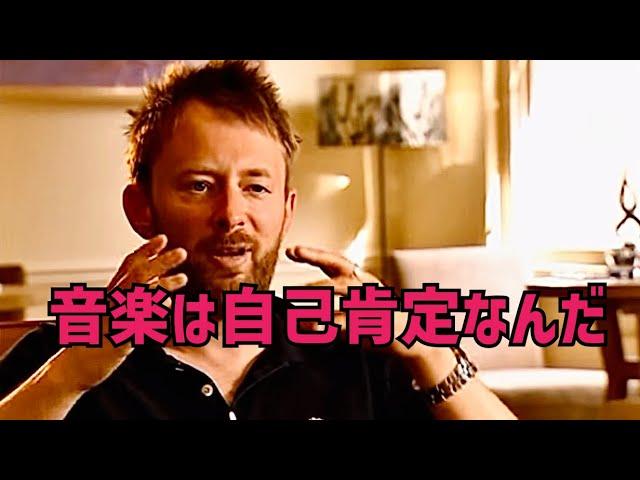 トム・ヨーク(Radiohead) 音楽のもたらす救いについて［翻訳ミュージシャン］