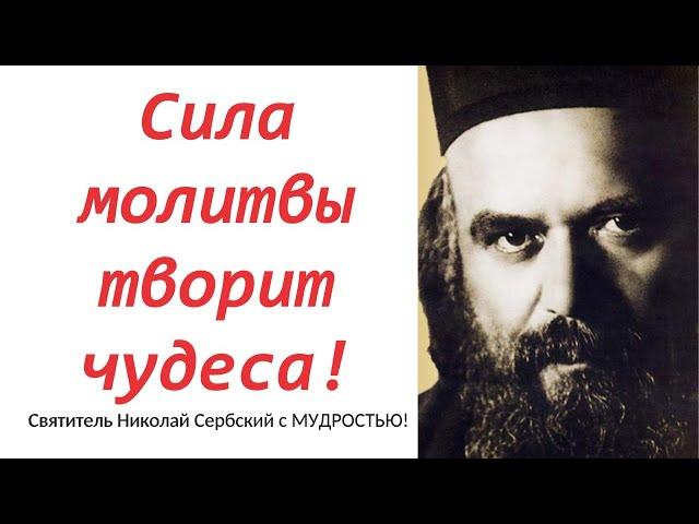 Потрясающей Силы наставления святителя Николая! Сила молитвы творит чудеса!