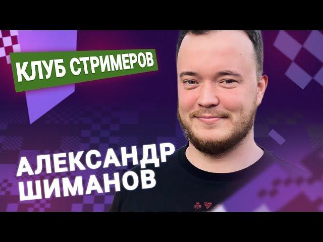 Титульный вторник!  17.06.25  Александр Шиманов