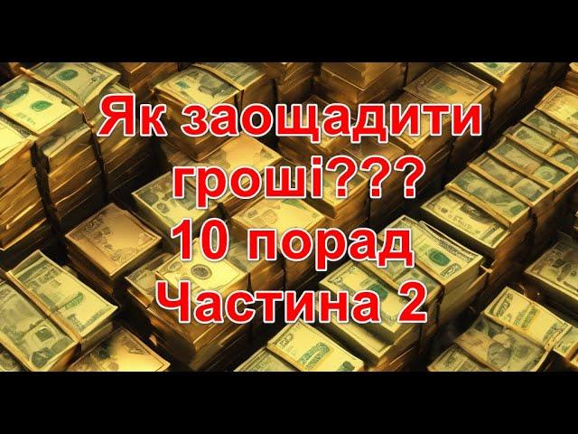 ЯК заощадити ГРОШІ??? 10 ПОРАД. Частина 2