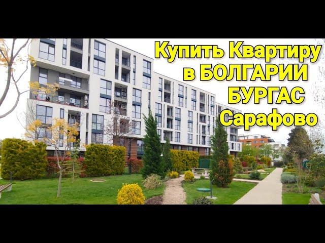 Купить Квартиру в Бургасе, Резиденс парк - Сарафово.  Недвижимость в Болгарии