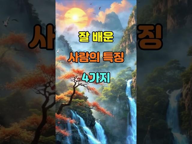 잘 배운 사람의 특징 4가지  #좋은글 #명언 #지혜