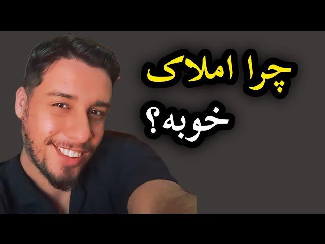 چرا #املاکی بشیم؟ مزایا شغل #املاک #مشاور_املاک