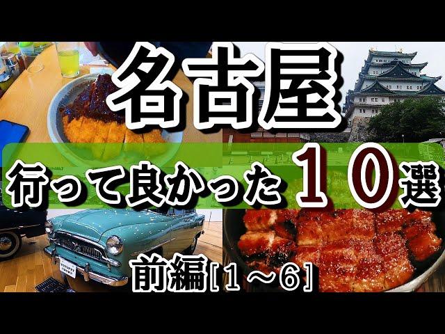 名古屋ひとり旅。王道の観光スポット、絶品モーニング、ひつまぶしの名店など、行って大正解だったスポットを時系列順にお送りします。［前編１～６］