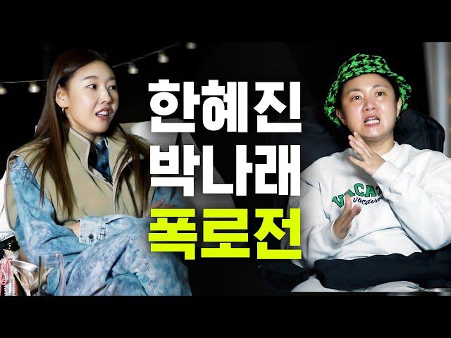 Park Narae exposing Han Hyejin's past relationships? (feat. Kian 84)