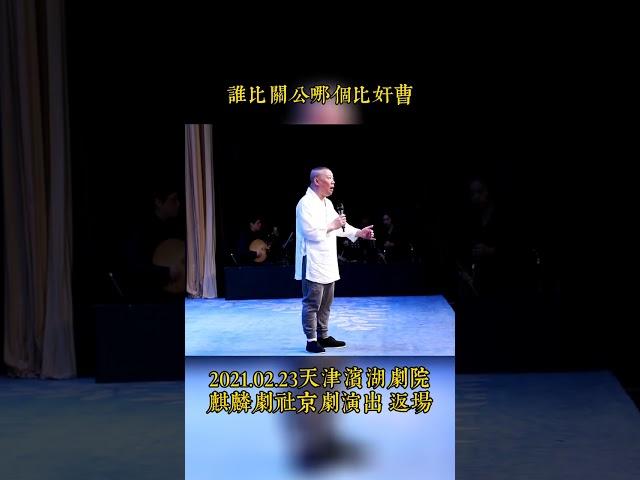 郭德纲 唱戏 《挡谅》麒麟剧社返场