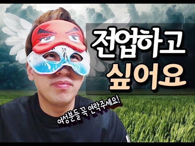 [김천재] 전업하고 싶습니다! 여성분들만 연락주세요!