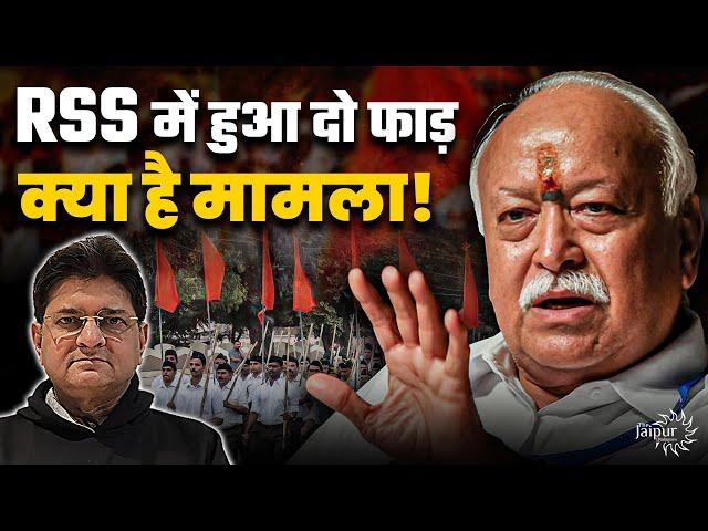 Big Turmoil in RSS - Mohan Bhagwat के ख़िलाफ़ खड़े हुए RSS के लोग? | Must Watch | Sanjay Dixit