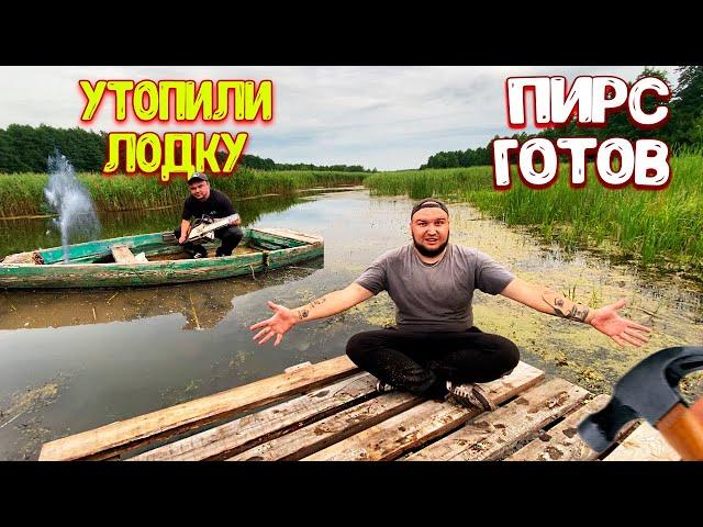 Сделали ПИРС на РЕЧКЕ / УТОПИЛИ ЛОДКУ