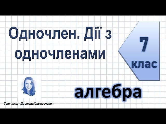 Одночлен. Дії з одночленами. Алгебра 7 клас