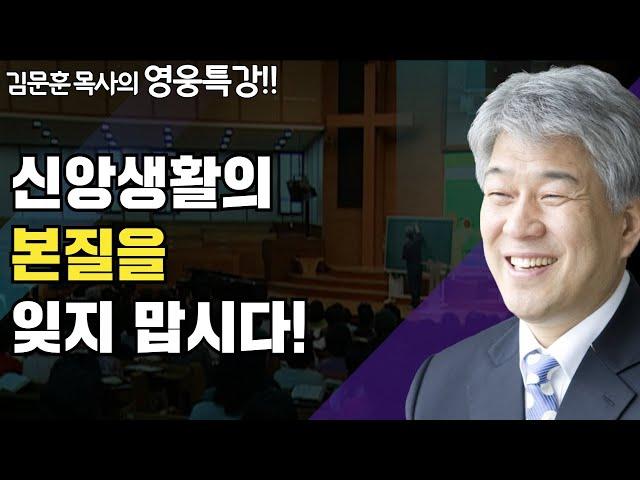 함께하기 1부 | 즐거움과 은혜가 넘치는 성경 영웅 특강 | 포도원교회 김문훈 목사