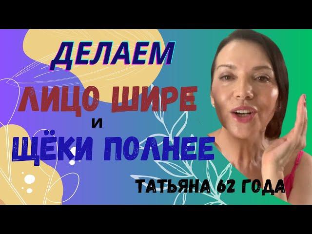 Делаем лицо шире и щеки полнее. Сильная простая техника, которая спасла мое лицо.
