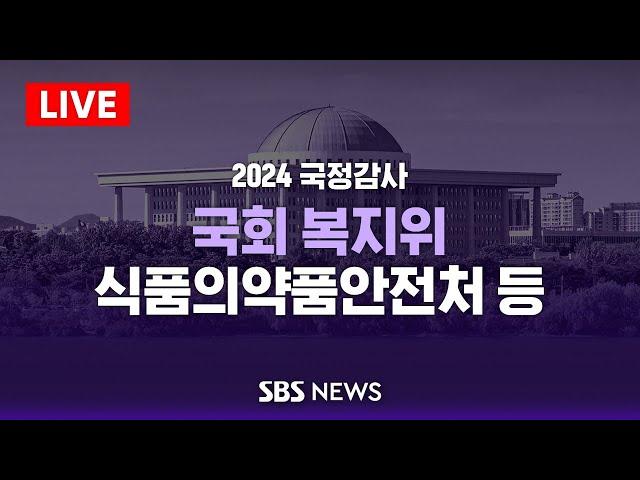 [오후] 국회 보건복지위원회 국정감사 - 식품의약품안전처 등 / SBS