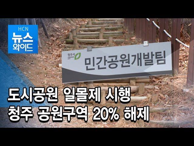 도시공원 일몰제 시행...청주 공원구역 20% 해제 / 충북 현대 HCN