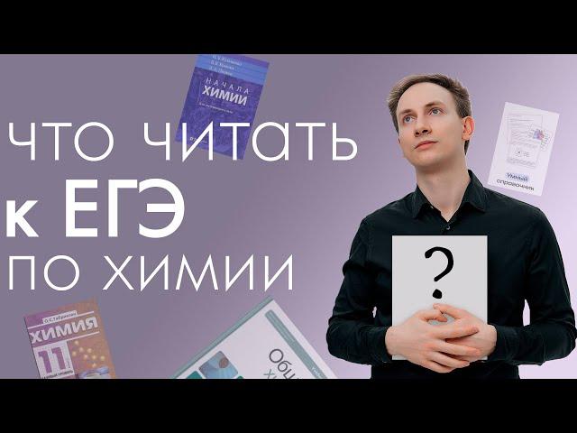 Откуда брать теорию для ЕГЭ по химии?