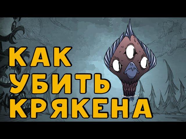 Как убить Крякена в Don't Starve: Shipwrecked