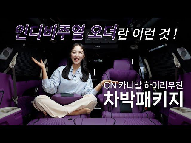 카니발 하이리무진 차박패키지,  1:1 인디비주얼 오더란 바로 이런 것 !