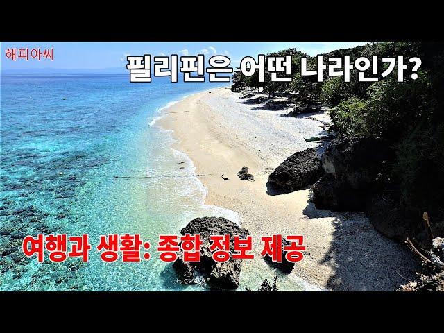 필리핀 여행과 생활 정보. 필리핀 종합 여행 정보.  PHILIPPINES, general information, manila, #해피아씨 #필리핀 #필리핀 여행 정보