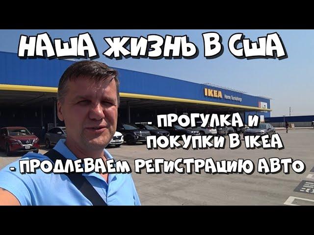 ПРОДЛЕВАЮ РЕГИСТРАЦИЮ АВТО / ПОКУПКИ В IKEA / АВГУСТ-СЕНТЯБРЬ 2024