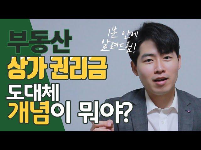 부동산 상가투자 권리금의 정확한 개념과 특징 | 권리금이란?