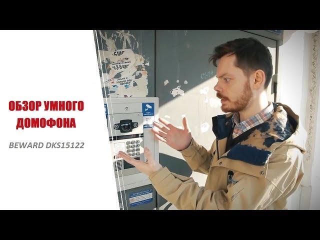 Обзор "Умного“ домофона (BEWARD DKS15122)