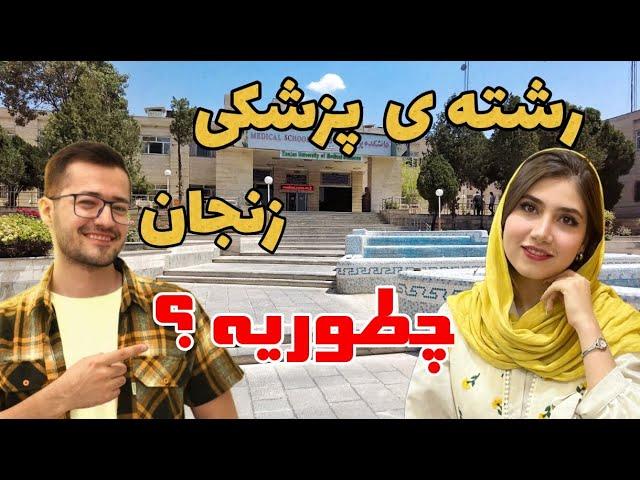 رشته ی پزشکی تو دانشگاه علوم پزشکی زنجان چطوریه ؟