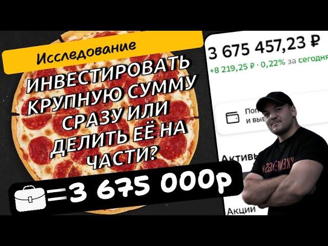 Инвестировать крупную сумму сразу или делить её на части и вкладывать постепенно? Исследование!