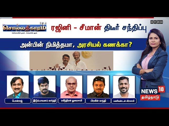 Sollathigaram LIVE | ரஜினி - சீமான் திடீர் சந்திப்பு அன்பின் நிமித்தமா, அரசியல் கணக்கா? | Seeman