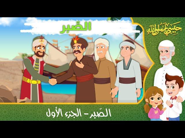 قصص إسلامية للأطفال - حبيبي يا رسول الله - قصة عن الصبر - الجزء الأول