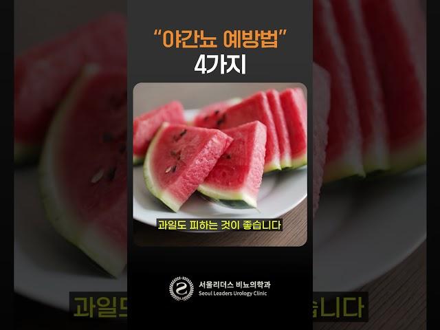 밤에 오줌이 자주 마려운 증상, "야간뇨 예방법" 알려드립니다. #비뇨기과 #전문의 #shorts #야간뇨
