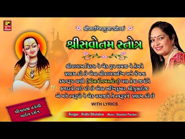 શ્રીવલ્લભ રચિત શ્રીસર્વોત્તમ સ્તોત્રમ WITH LYRICS I NIDHI DHOLAKIA Iઆ મંત્ર  નું ગાન રોજ કરવું જોઈએ