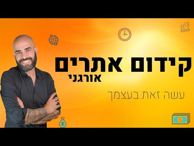 קידום אתרים אורגני | קידום אתרים seo | קידום אתרים לימוד עצמי