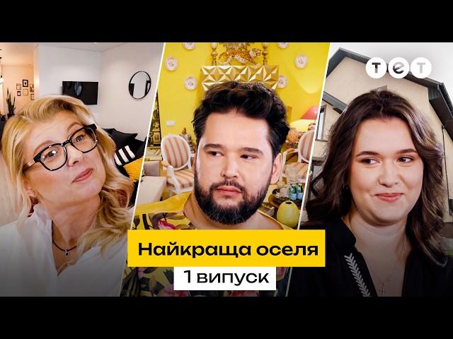  Квартира, у якій туалет стоїть НАВПРОТИ ліжка | Найкраща оселя. 1 випуск | нове реаліті-шоу