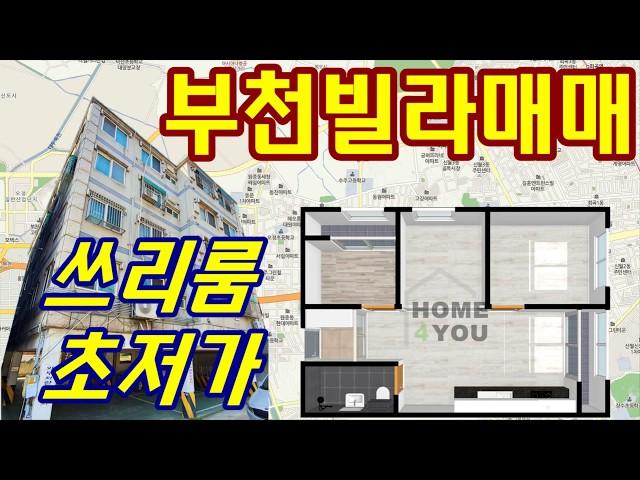 (계약완료)부천빌라 고강동매매 리모델링된 신축급 쓰리룸