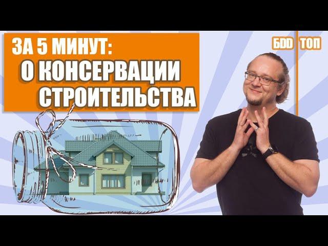 Консервация Стройки на Зиму . На всех этапах строительства