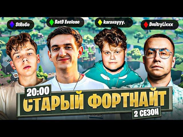 ЭВЕЛОН ИГРАЕТ В СТАРЫЙ ФОРТНАЙТ С ФРИК СКВАДОМ / ЛИКС, СТРОГО, КАРАВАЙ / EVELONE FORTNITE