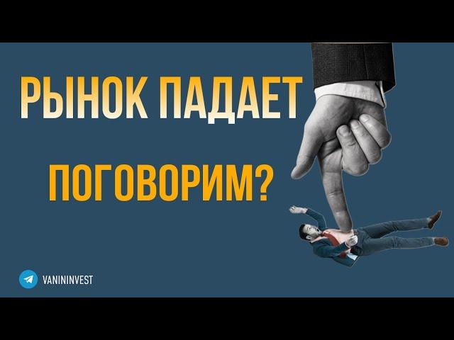 Рынок падает - поговорим?