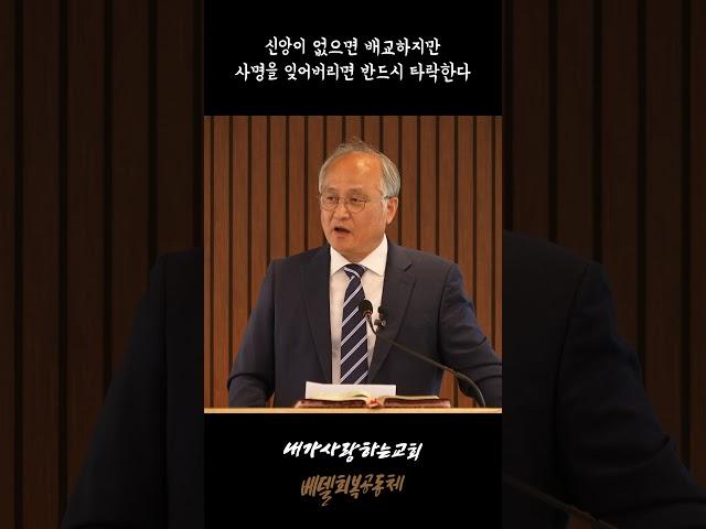 신앙이 없으면 배교하지만 사명을 잊어버리면 타락한다 #김상철목사