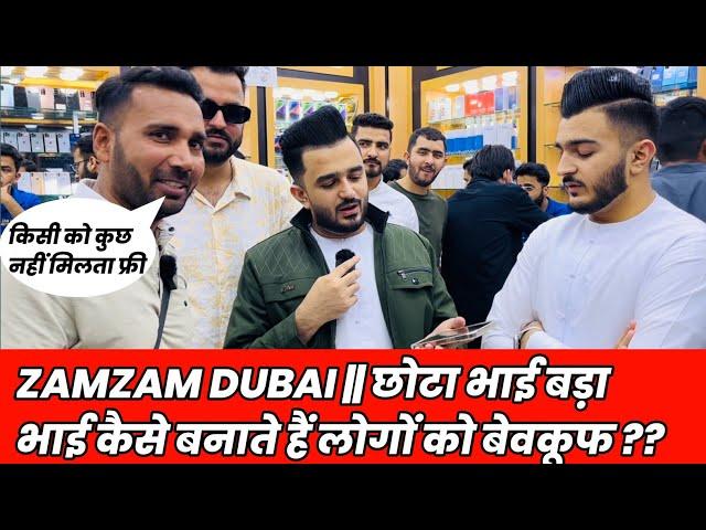 ZAMZAM DUBAI || छोटा भाई बड़ा भाई कैसे बनाते हैं लोगों को बेवकूफ ??@zamzamelectronicstradingllc