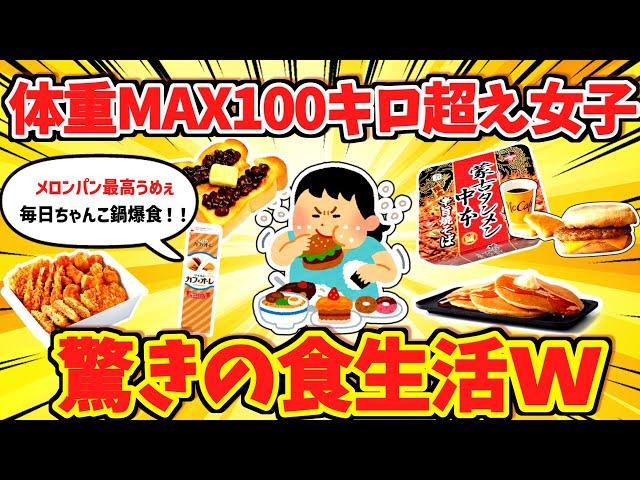 【有益】「体重MAX100キロ超え女子！驚きの食生活」【ガルちゃんスレ】